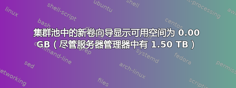 集群池中的新卷向导显示可用空间为 0.00 GB（尽管服务器管理器中有 1.50 TB）