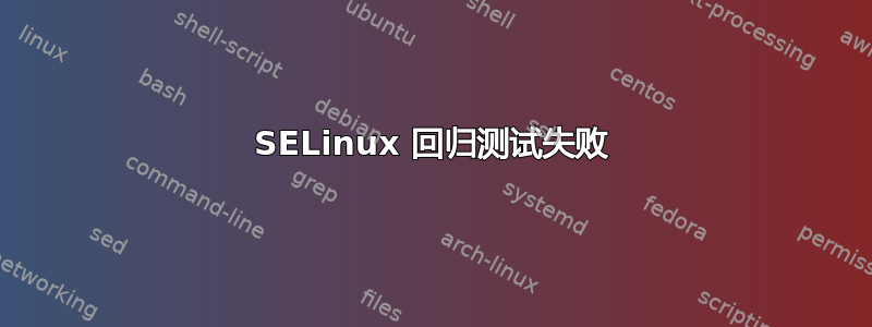 SELinux 回归测试失败