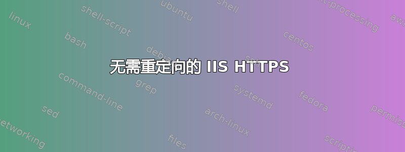 无需重定向的 IIS HTTPS