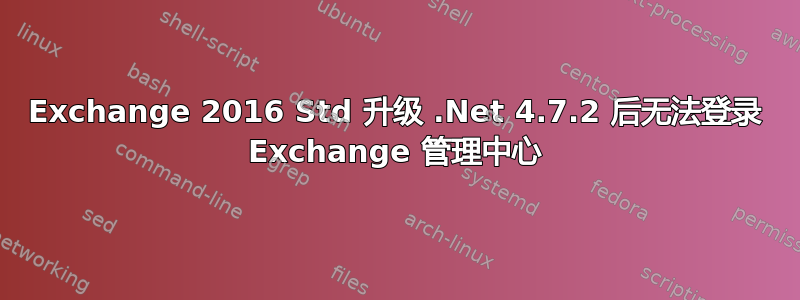 Exchange 2016 Std 升级 .Net 4.7.2 后无法登录 Exchange 管理中心