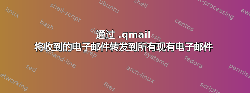 通过 .qmail 将收到的电子邮件转发到所有现有电子邮件