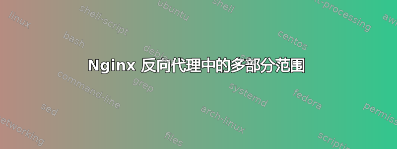 Nginx 反向代理中的多部分范围