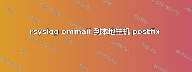 rsyslog ommail 到本地主机 postfix