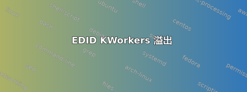 EDID KWorkers 溢出