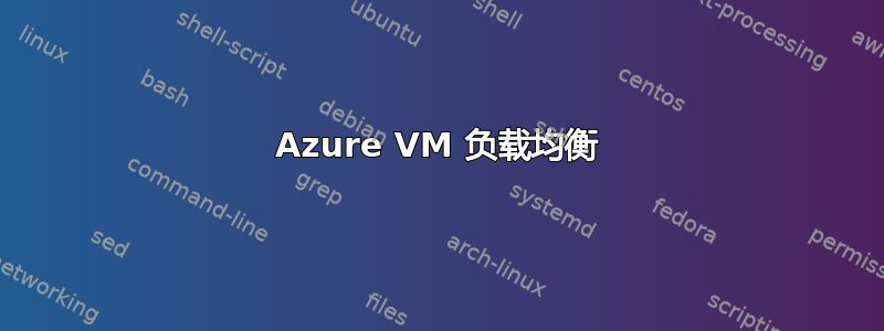 Azure VM 负载均衡