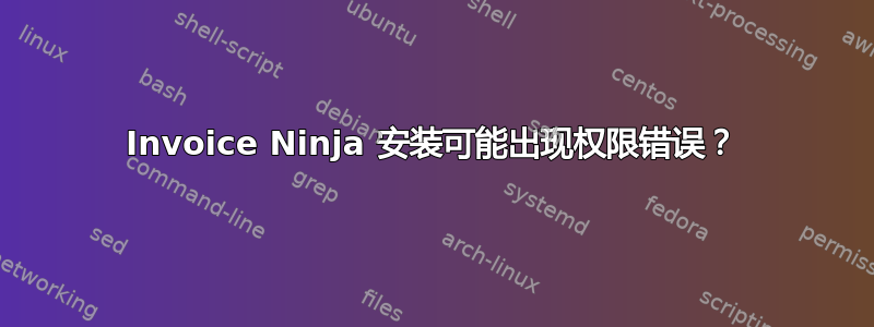 Invoice Ninja 安装可能出现权限错误？