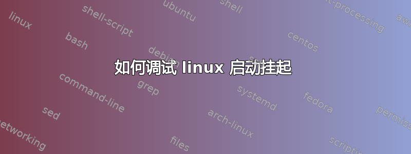 如何调试 linux 启动挂起