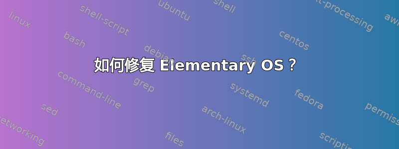 如何修复 Elementary OS？