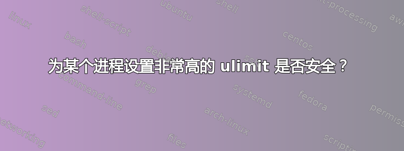 为某个进程设置非常高的 ulimit 是否安全？