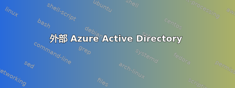 外部 Azure Active Directory