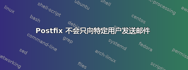 Postfix 不会只向特定用户发送邮件