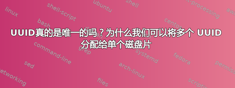 UUID真的是唯一的吗？为什么我们可以将多个 UUID 分配给单个磁盘片