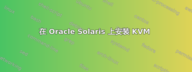 在 Oracle Solaris 上安装 KVM