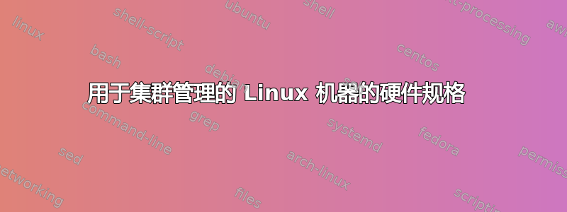 用于集群管理的 Linux 机器的硬件规格 