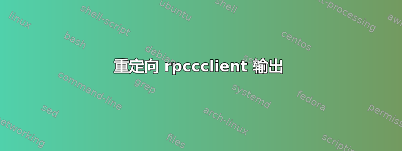 重定向 rpccclient 输出