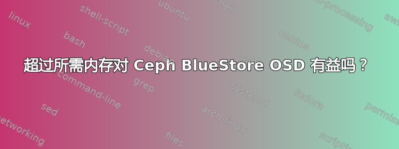 超过所需内存对 Ceph BlueStore OSD 有益吗？