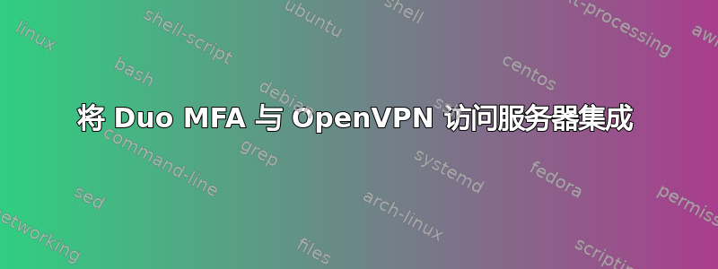 将 Duo MFA 与 OpenVPN 访问服务器集成