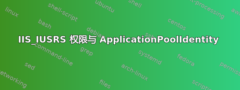 IIS_IUSRS 权限与 ApplicationPoolIdentity