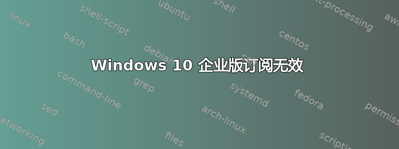 Windows 10 企业版订阅无效