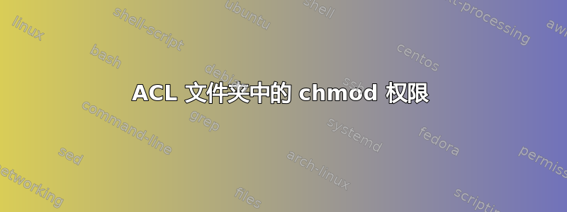 ACL 文件夹中的 chmod 权限