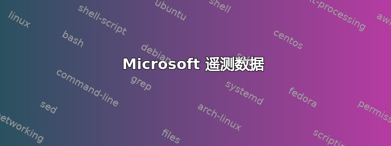 Microsoft 遥测数据