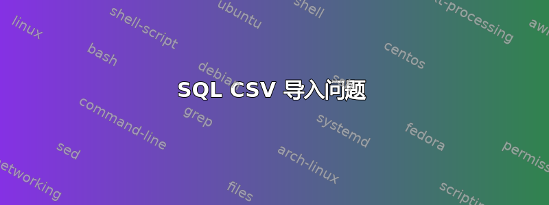 SQL CSV 导入问题