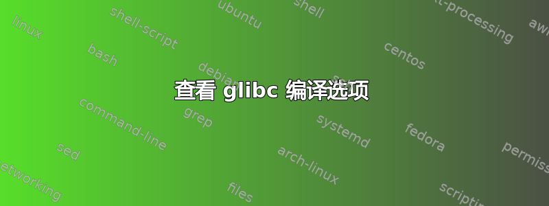 查看 glibc 编译选项