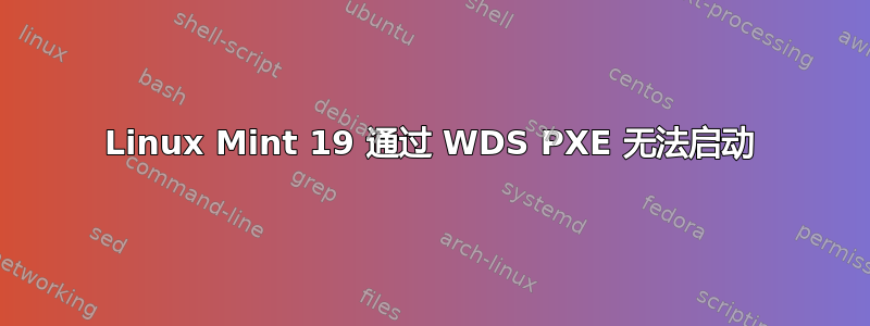 Linux Mint 19 通过 WDS PXE 无法启动