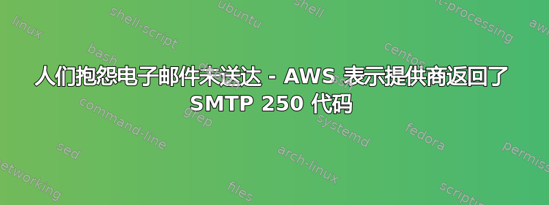 人们抱怨电子邮件未送达 - AWS 表示提供商返回了 SMTP 250 代码