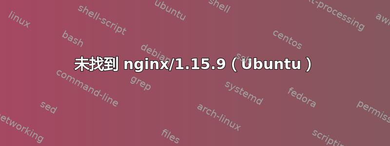 404 未找到 nginx/1.15.9（Ubuntu）