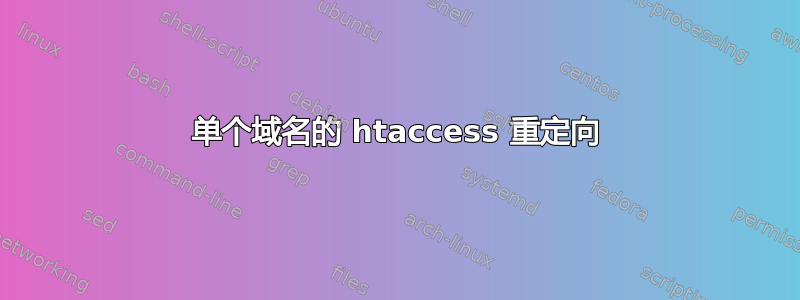 单个域名的 htaccess 重定向