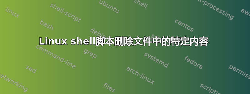 Linux shell脚本删除文件中的特定内容