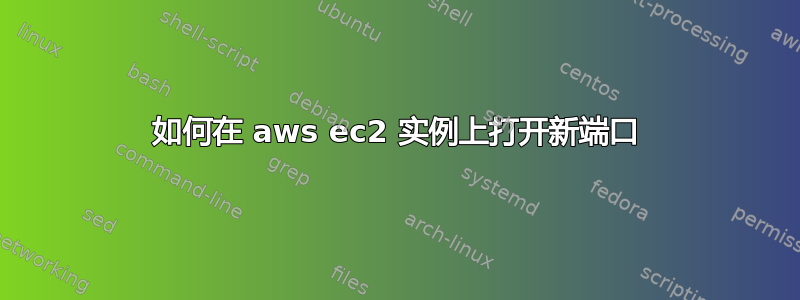 如何在 aws ec2 实例上打开新端口