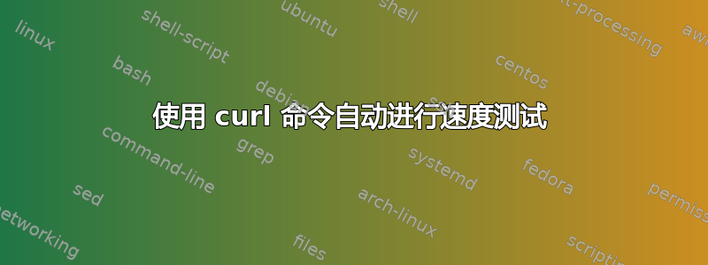 使用 curl 命令自动进行速度测试