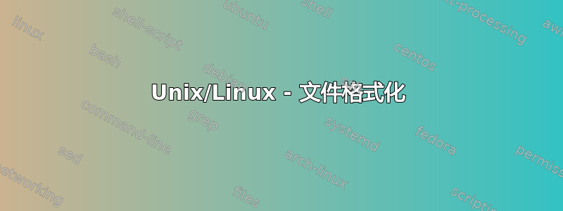 Unix/Linux - 文件格式化