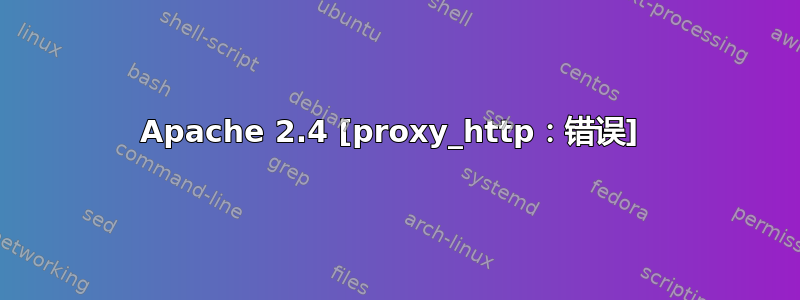 Apache 2.4 [proxy_http：错误] 