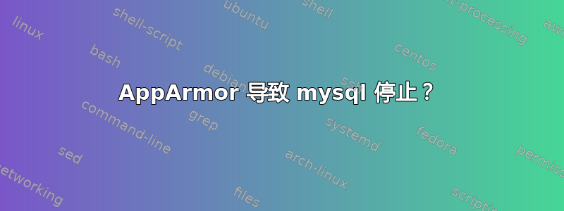 AppArmor 导致 mysql 停止？