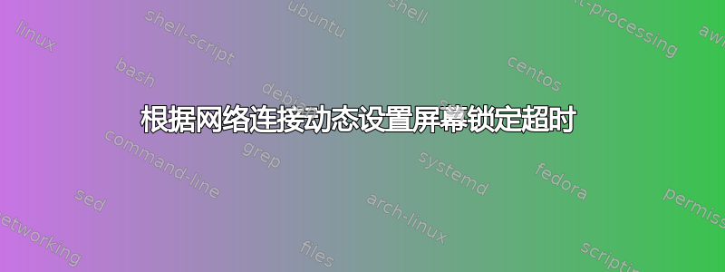 根据网络连接动态设置屏幕锁定超时