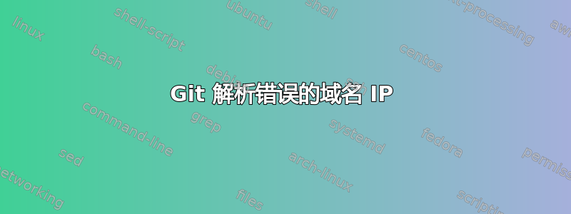 Git 解析错误的域名 IP