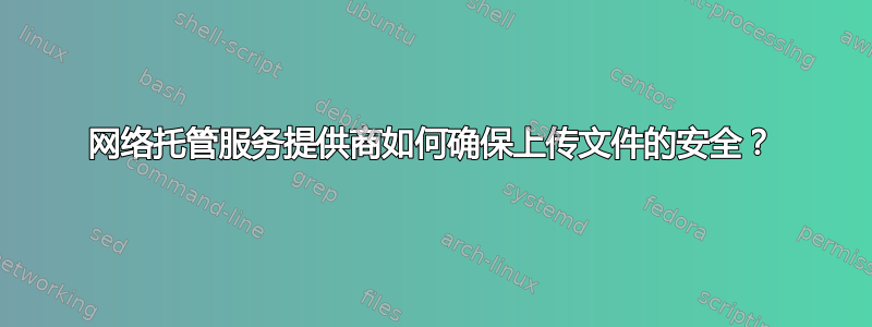 网络托管服务提供商如何确保上传文件的安全？