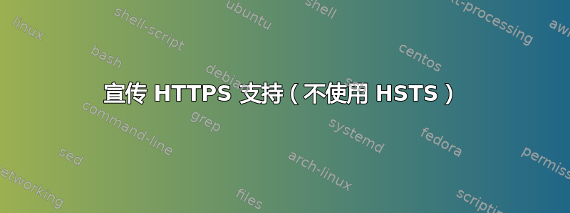 宣传 HTTPS 支持（不使用 HSTS）