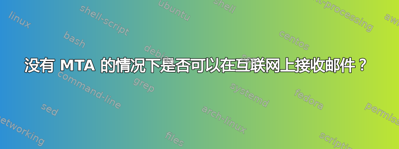 没有 MTA 的情况下是否可以在互联网上接收邮件？