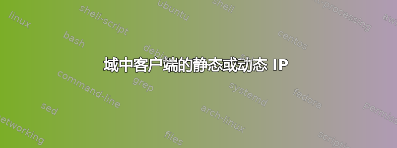 域中客户端的静态或动态 IP