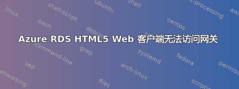 Azure RDS HTML5 Web 客户端无法访问网关