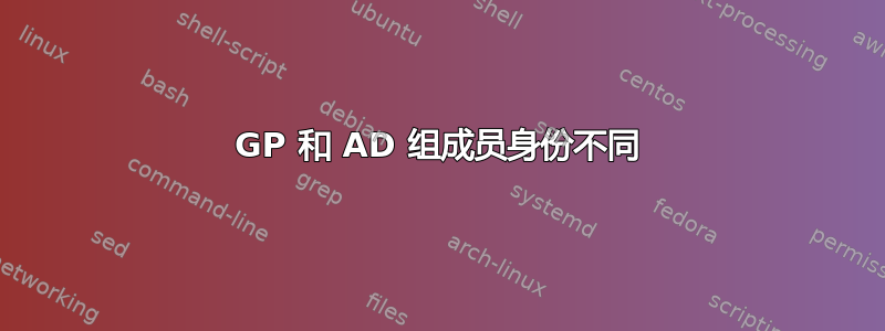 GP 和 AD 组成员身份不同