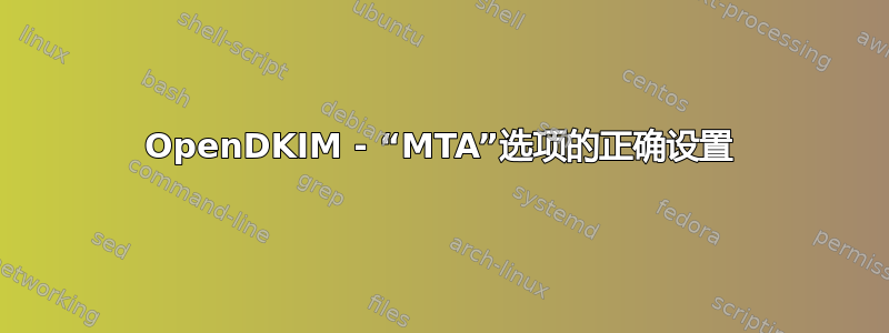 OpenDKIM - “MTA”选项的正确设置