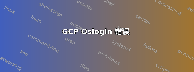 GCP Oslogin 错误