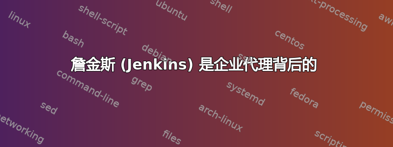 詹金斯 (Jenkins) 是企业代理背后的