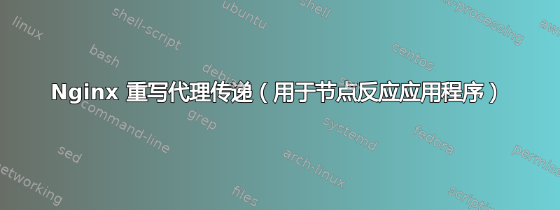 Nginx 重写代理传递（用于节点反应应用程序）