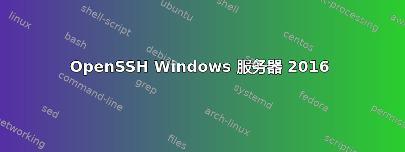 OpenSSH Windows 服务器 2016